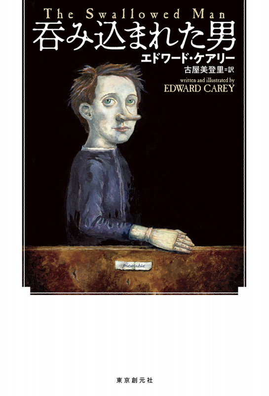 エドワード・ケアリー おすすめランキング (22作品) - ブクログ