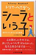 トリイ・ヘイデン 文庫本一覧 (9作品) - ブクログ