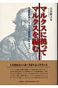 マルクスに拠ってマルクスを編む 久留間鮫造と『マルクス経済学
