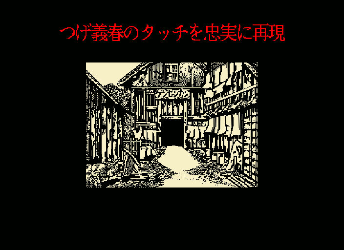 X68000 : ねじ式 - Old Game Database