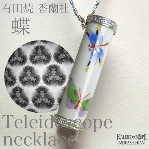 有田焼万華鏡 香蘭社：最終販売]蝶（テレイドスコープネックレス