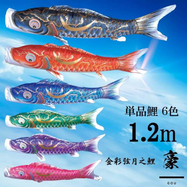単品鯉】豪 単品鯉のぼり(取付け金具セット)鯉のぼり 徳永鯉