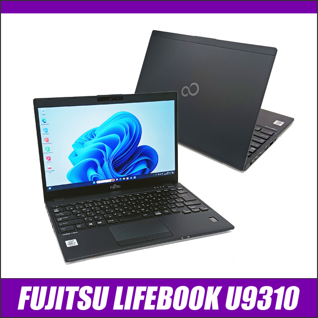 中古ノートパソコン 富士通 LIFEBOOK U9310 通販 フルHD 液晶13.3型