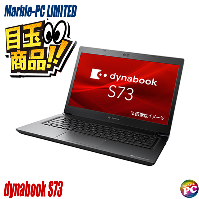 ビックリ目玉企画 中古ノートパソコン Dynabook dynabook S73/FS 通販