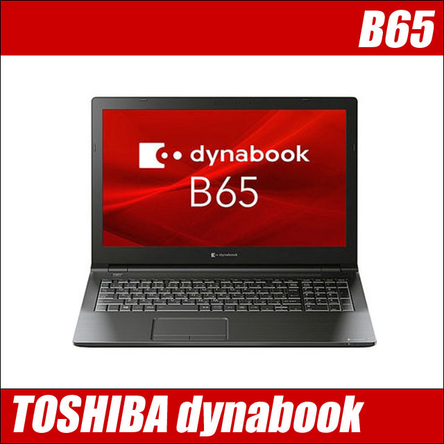 Windows11セットアップ済み 東芝 dynabook B65 通販 液晶15.6型 中古