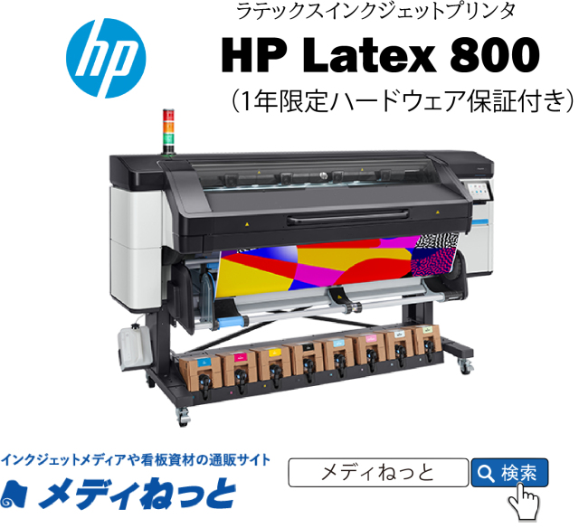Latex（ラテックス）インクジェットプリンター】HP Latex 800