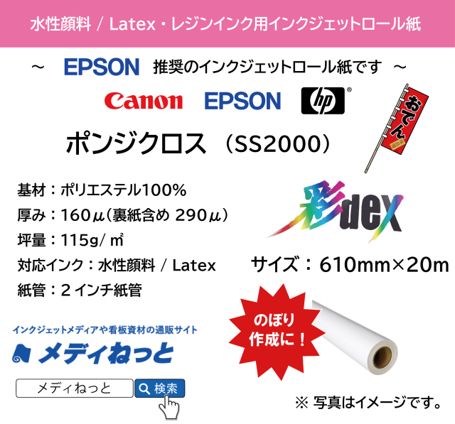 ポンジクロス SS2000 610mm×20M （水性顔料インク / Latexインク