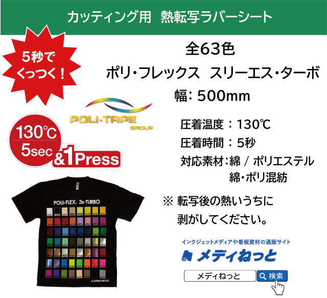 5秒でくっつく！】熱転写用ラバーシート ポリ・フレックス スリーエス