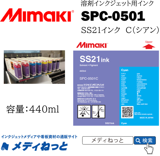 SS21インク C（シアン）440cc《SPC-0501》 / Mimaki純正 ソルベントインク