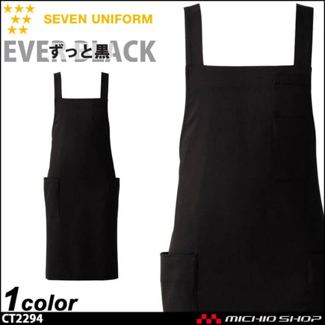 飲食サービス系ユニフォーム セブンユニフォーム エプロン CT2294 飲食