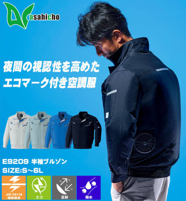 空調服 ASAHICHO 長袖ブルゾン(ファンなし) E9209 アサヒチョウ エコ