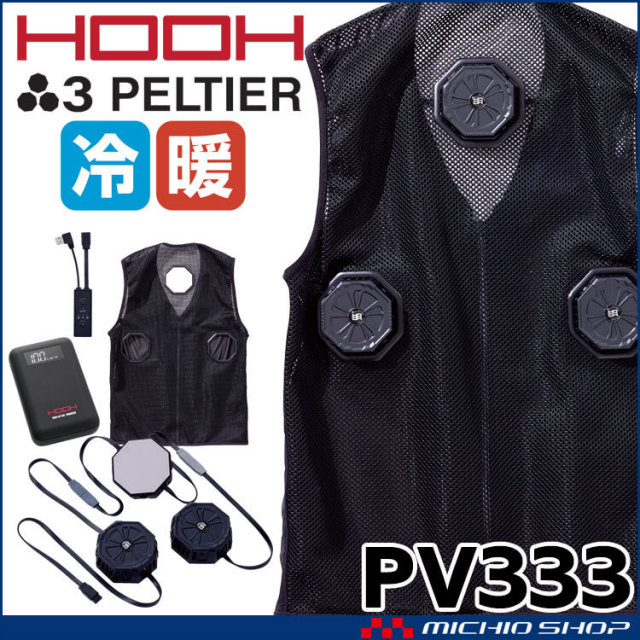 HOOH 八角形ペルチェベスト&バッテリーセット PV333 冷暖兼用 熱中症