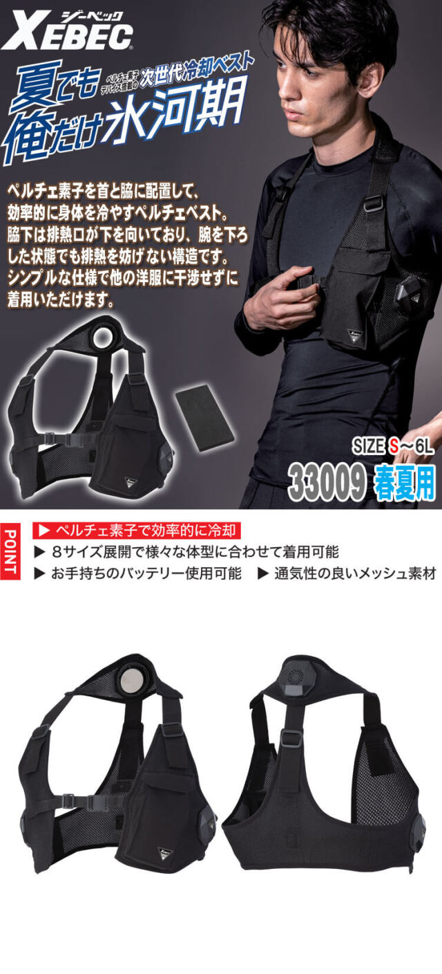ペルチェ専用ベスト(服のみ) 33009 ジーベック XEBEC 熱中症対策