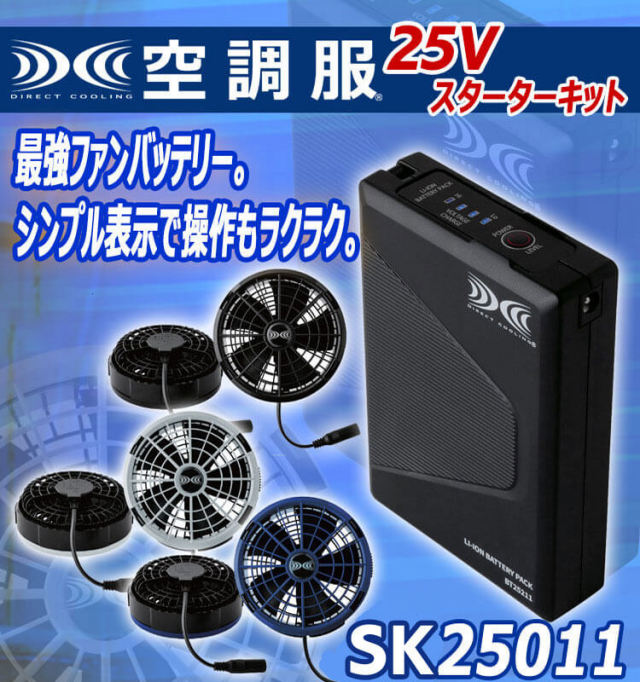 空調服 25Vバッテリー・ワンタッチファンセット SK25011 株式会社空調