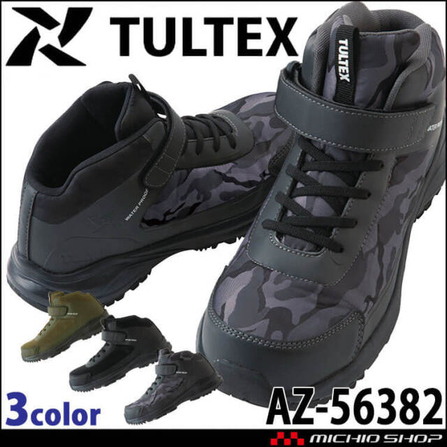 タルテックス 防水セーフティシューズ AZ-56382｜作業服・作業着の総合