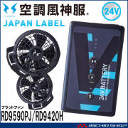 空調風神服 スピンロックファンセット+新型24Vバッテリーセット