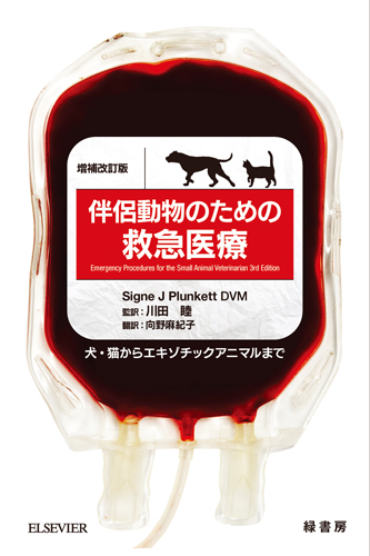 伴侶動物のための救急医療 増補改訂版 株式会社 緑書房