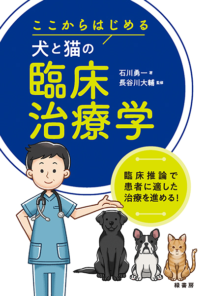 ここからはじめる犬と猫の臨床治療学 株式会社 緑書房