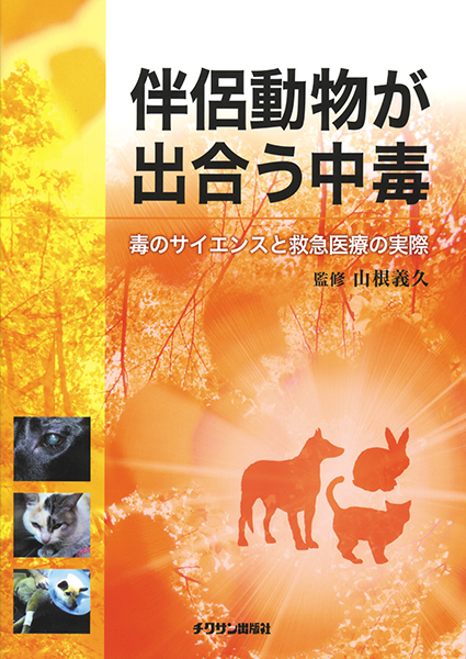 犬と猫の救急診療ファーストコンタクト 株式会社 緑書房