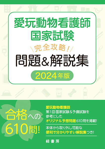 愛玩動物看護師の教科書 第1巻 株式会社 緑書房