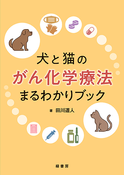 伴侶動物獣医学 株式会社 緑書房