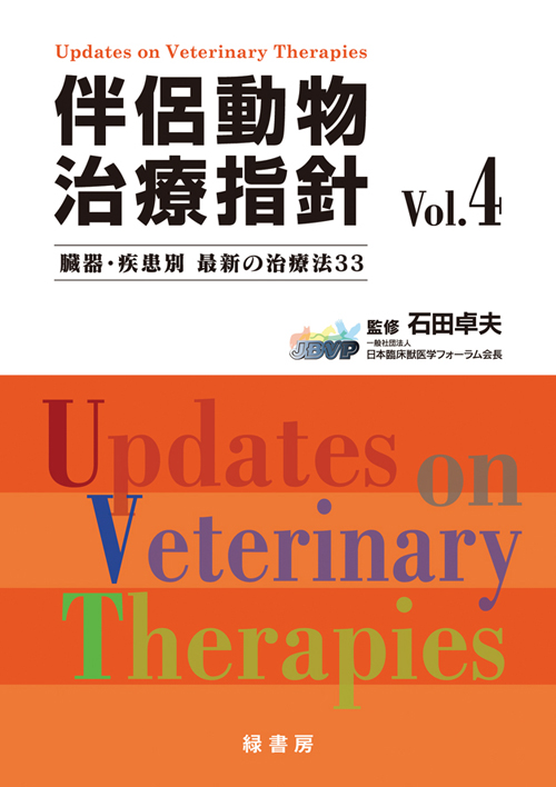 伴侶動物治療指針 Vol.12 株式会社 緑書房