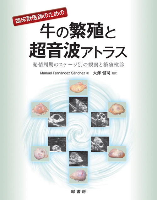 牛疾病の超音波診断ガイドブック 株式会社 緑書房