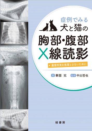 ビジュアルと動画でわかる！ 犬と猫の腹部超音波の描出レッスン 下巻