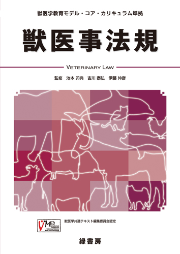 獣医事法規 株式会社 緑書房
