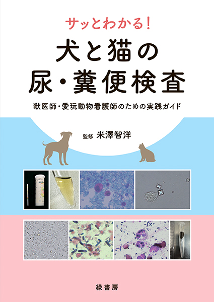 サッとわかる！ 犬と猫の尿・糞便検査 株式会社 緑書房
