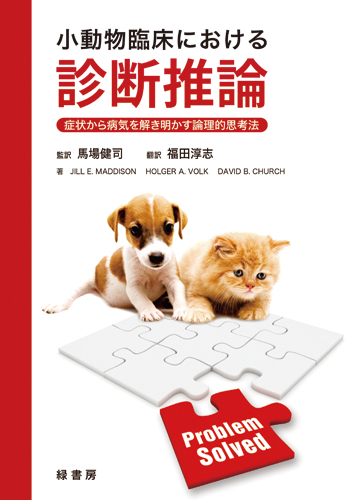 小動物医学 鑑別診断と治療 第3版 小動物医学 鑑別診断と治療 第3版