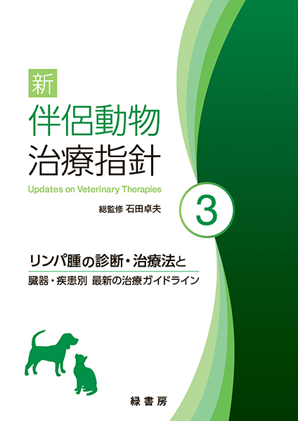 新 伴侶動物治療指針3 株式会社 緑書房