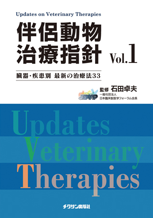 伴侶動物治療指針 Vol.1 株式会社 緑書房