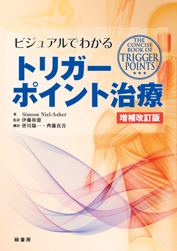 ビジュアルでわかるトリガーポイント治療 増補改訂版 株式会社 緑書房