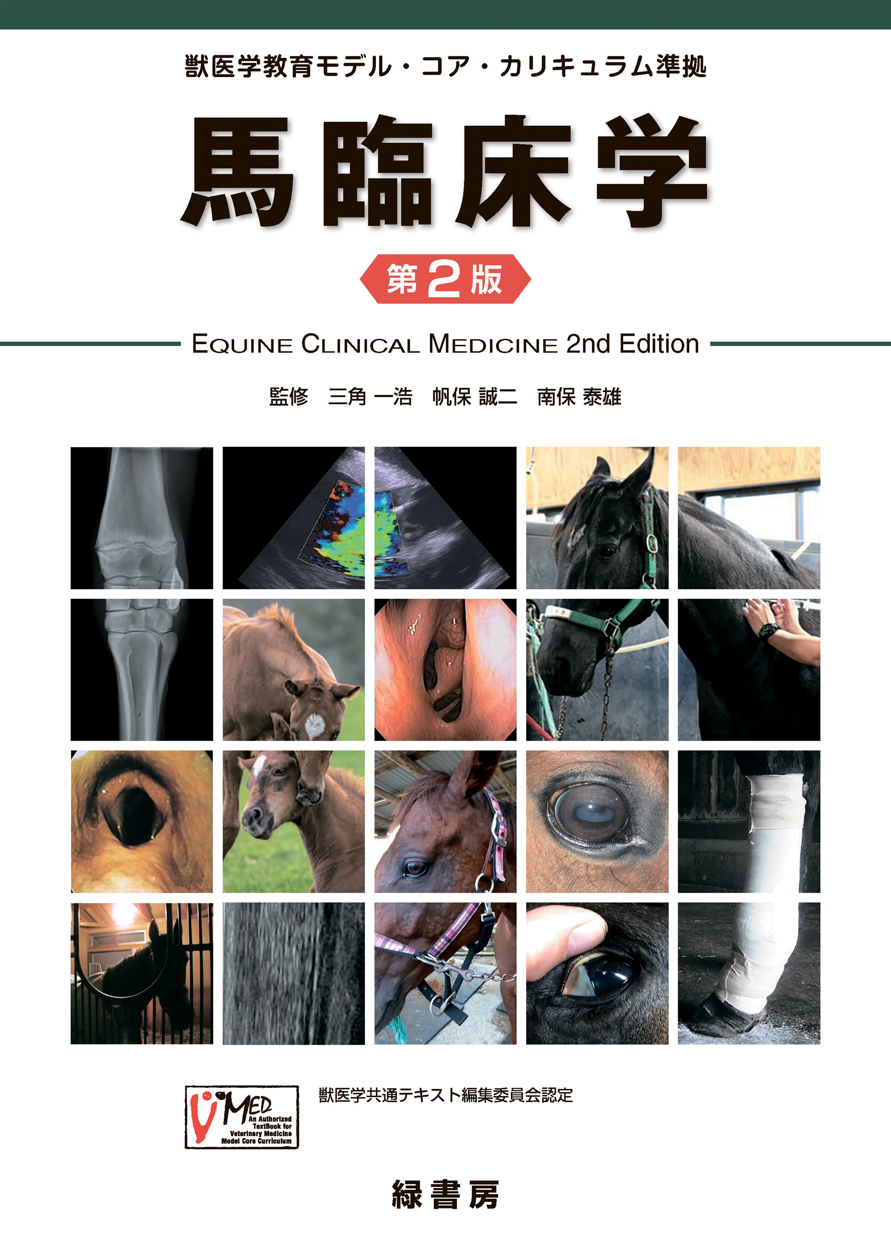 馬臨床学 第2版 株式会社 緑書房
