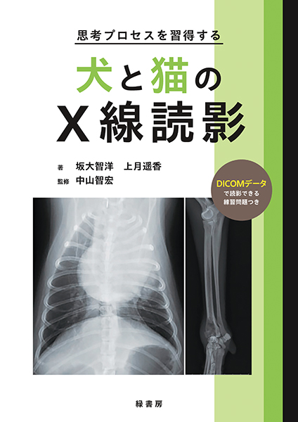 思考プロセスを習得する犬と猫のX線読影 株式会社 緑書房