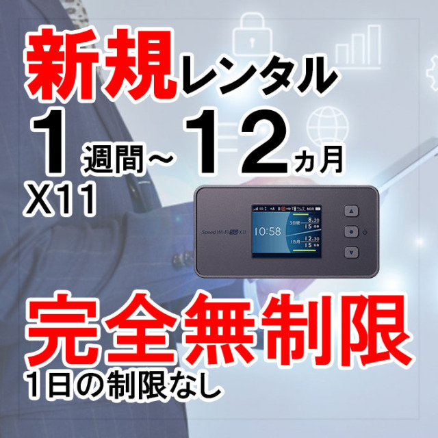 新規レンタル注文】 月容量完全無制限 X11 auKDDI モバイルWiFi