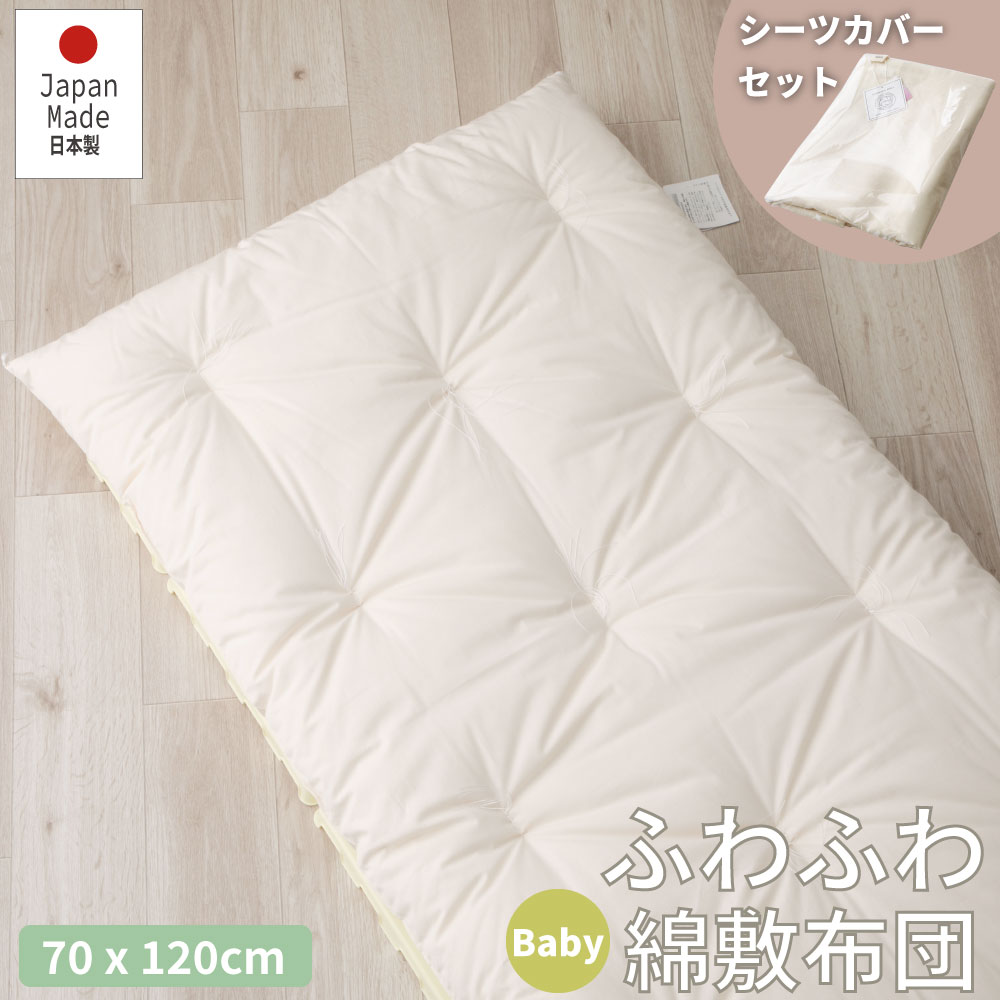 日本製 ベビー用敷布団カバーシーツ付き 70*120cm お昼寝用