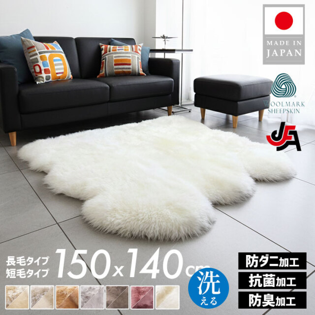 ニチロ】洗えるシープスキンムートンラグ 4.5匹サイズ（150×140cm