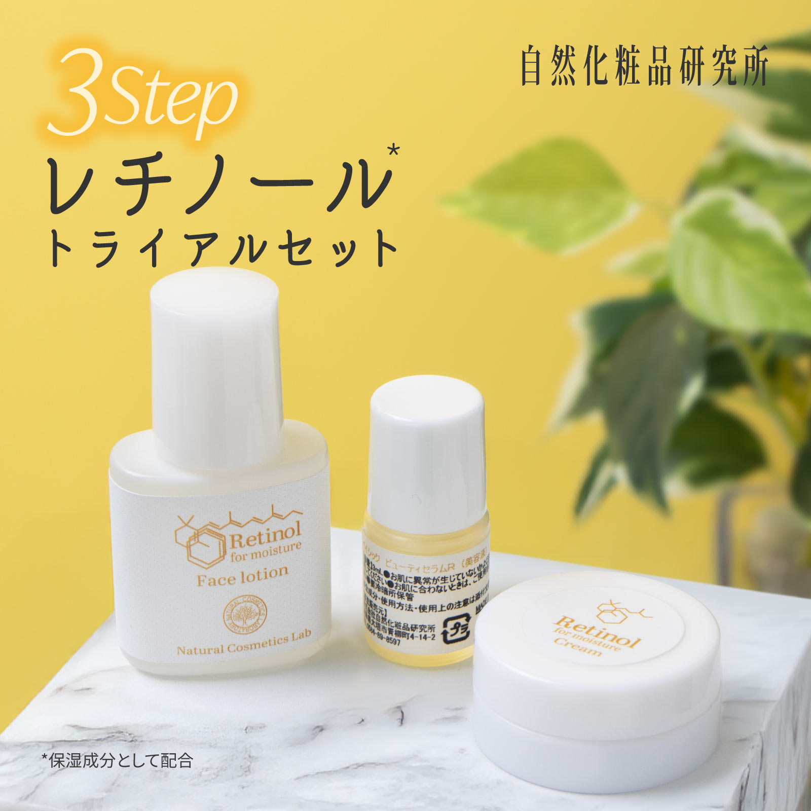 レチノール化粧品 トライアルセット 自然化粧品研究所