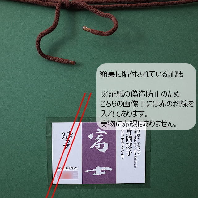 片岡球子「富士」生前作品 リトグラフ 直筆サイン入り｜絵画販売