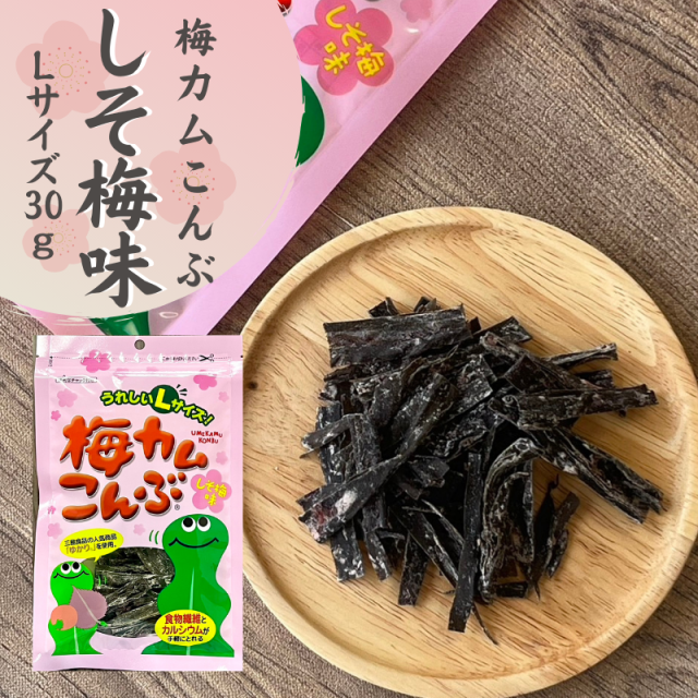上田昆布 梅カムこんぶしそ梅味L サイズ 30g【E045】