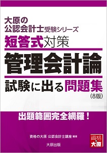 大原の公認会計士受験シリーズ 短答式対策 管理会計論 試験に出る問題