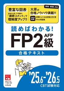 読めばわかる！FP2級AFP合格テキスト '25.6-'26.5 CBT試験対応