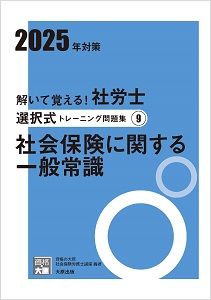 解いて覚える！社労士 選択式トレーニング問題集9 社会保険に関する