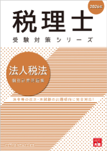 税理士 法人税法 個別計算問題集 2026年（税理士受験対策シリーズ）