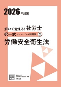 解いて覚える！社労士 択一式トレーニング問題集2 労働安全衛生法 2026