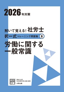 解いて覚える！社労士 択一式トレーニング問題集6 労働に関する一般