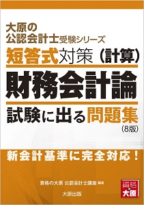 大原の公認会計士受験シリーズ 短答式対策 財務会計論(理論) 試験に