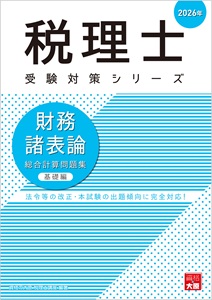 税理士 財務諸表論 理論問題集 2026年（税理士受験対策シリーズ）